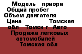  › Модель ­ приора › Общий пробег ­ 80 000 › Объем двигателя ­ 1 600 › Цена ­ 225 000 - Томская обл., Томск г. Авто » Продажа легковых автомобилей   . Томская обл.